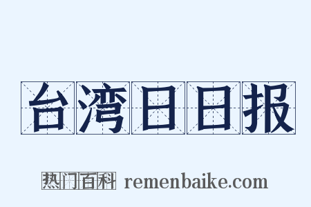 台湾日日报是什么意思的图片